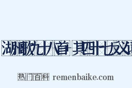 湖州歌九十八首+其四十七反义词是什么意思的图片